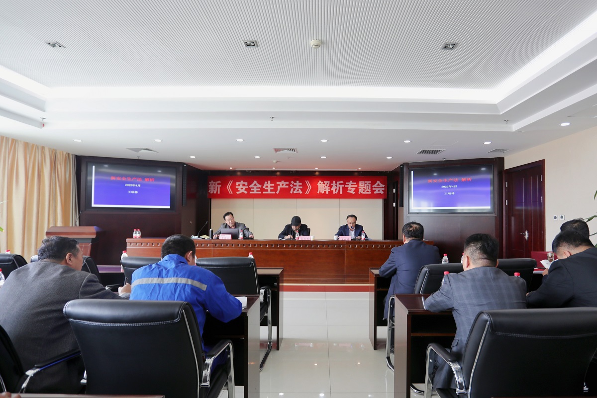 2    新安全生产法解说会议.jpg